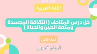 حل درس المتاحف ( الثقافة المجسدة ومتعة العين والحياة ) للصف الثامن الكويت